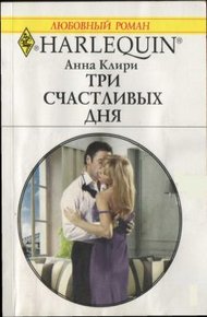 Обложка книги Три счастливых дня