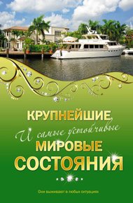 Обложка книги Крупнейшие и самые устойчивые мировые состояния