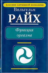 Обложка книги Функция оргазма. Основные сексуально-экономические проблемы биологической энергии