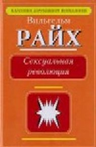 Обложка книги Сексуальная революция.
