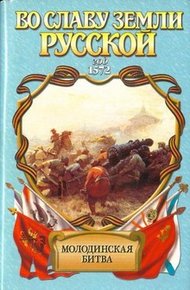 Обложка книги Риск. Молодинская битва