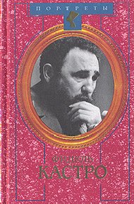 Обложка книги Фидель Кастро. Политическая биография