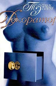 Обложка книги Декоратор. Книга вещности.