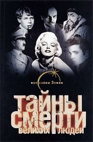 Тайны смерти великих людей