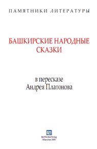 Башкирские народные сказки в пересказе Андрея Платонова