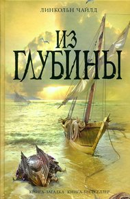 Обложка книги Из глубины