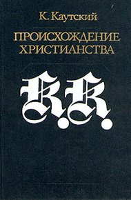 Обложка книги Происхождение христианства