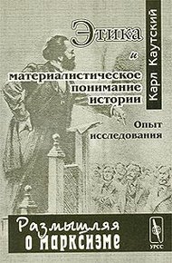 Обложка книги Этика и материалистическое понимание истории