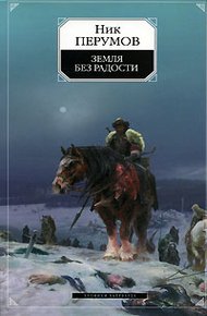 Земля без радости