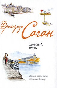 Французский язык с Франсуазой Саган. Здравствуй, грусть / Françoise Sagan. Bonjour, tristesse