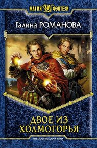Обложка книги Двое из Холмогорья