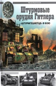 Обложка книги Штурмовые орудия Гитлера. «Штурмгешютце» в бою