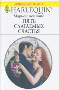 Обложка книги Пять слагаемых счастья