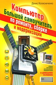 Обложка книги Компьютер. Большой самоучитель по ремонту, сборке и модернизации