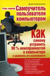 Обложка книги Очень хороший самоучитель пользователя компьютером. Как самому устранить 90% неисправностей в компьютере и увеличить его возможности
