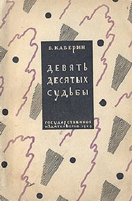 Обложка книги Девять десятых судьбы