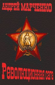 Обложка книги Революционная сага