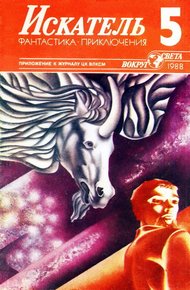 Обложка книги Искатель. 1988. Выпуск №5