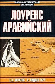 Обложка книги Лоуренс Аравийский