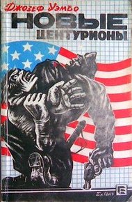 Обложка книги Новые центурионы