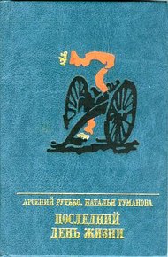Обложка книги Последний день жизни. Повесть об Эжене Варлене