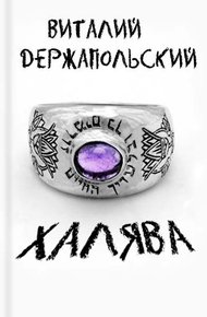 Халява