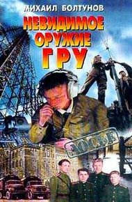 Обложка книги Невидимое оружие ГРУ