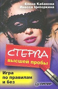 Обложка книги Стерва высшей пробы. Игра по правилам и без