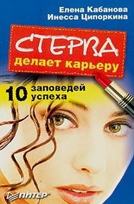 Стерва делает карьеру. 10 заповедей успеха