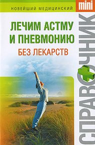 Обложка книги Лечим астму и пневмонию без лекарств