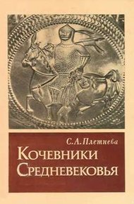 Обложка книги Кочевники Средневековья