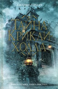 Обложка книги Тайна Крикли-холла