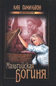 Обложка книги Мальтийская богиня
