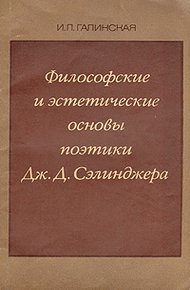 Обложка книги Философские и эстетические основы поэтики Дж. Д. Сэлинджера
