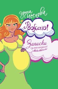 Обложка книги Рожаю! Записки сумасшедшей мамочки