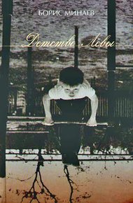 Обложка книги Детство Лёвы