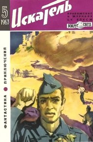 Обложка книги Искатель. 1963. Выпуск №5