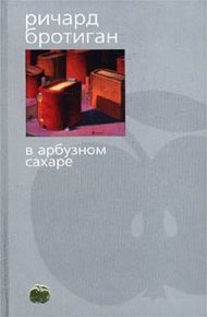 Обложка книги В арбузном сахаре