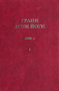 Грани Агни Йоги (Том I)