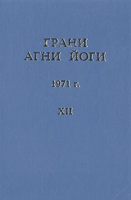Грани Агни Йоги (Том XII)