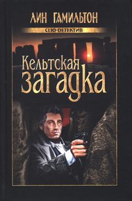 Обложка книги Кельтская загадка