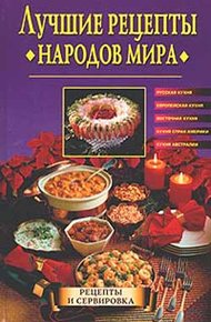 Обложка книги Лучшие рецепты народов мира