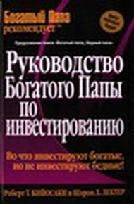 Обложка книги Руководство богатого папы по инвестированию