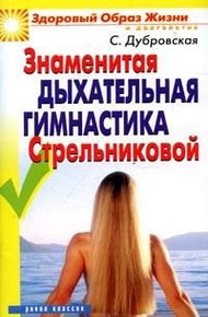 Обложка книги Знаменитая дыхательная гимнастика Стрельниковой