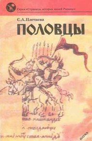 Обложка книги Половцы