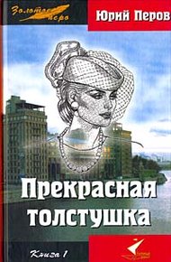 Обложка книги Прекрасная толстушка. Книга 1
