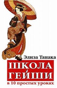 Обложка книги Школа гейши в 10 простых уроках