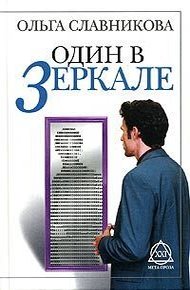 Обложка книги Один в зеркале