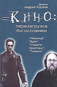 Обложка книги Кино: перезагрузка богословием