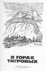 Обложка книги В горах Тигровых